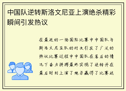 中国队逆转斯洛文尼亚上演绝杀精彩瞬间引发热议