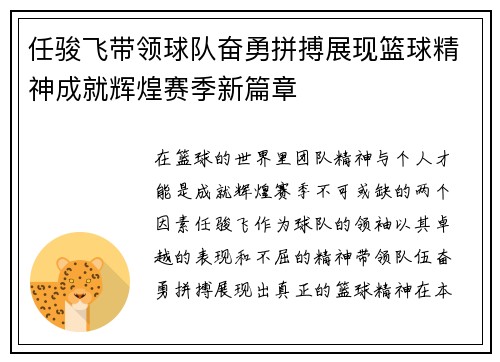 任骏飞带领球队奋勇拼搏展现篮球精神成就辉煌赛季新篇章