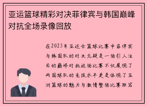 亚运篮球精彩对决菲律宾与韩国巅峰对抗全场录像回放