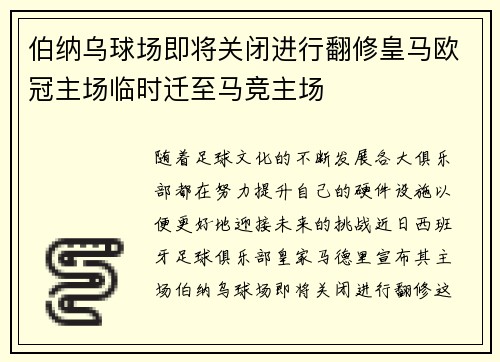 伯纳乌球场即将关闭进行翻修皇马欧冠主场临时迁至马竞主场