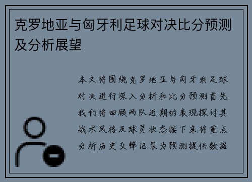 克罗地亚与匈牙利足球对决比分预测及分析展望