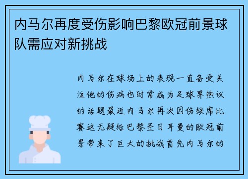 内马尔再度受伤影响巴黎欧冠前景球队需应对新挑战