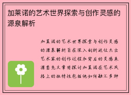 加莱诺的艺术世界探索与创作灵感的源泉解析