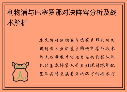 利物浦与巴塞罗那对决阵容分析及战术解析