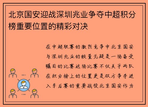 北京国安迎战深圳兆业争夺中超积分榜重要位置的精彩对决