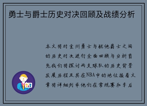 勇士与爵士历史对决回顾及战绩分析
