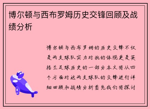 博尔顿与西布罗姆历史交锋回顾及战绩分析