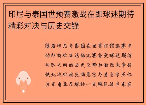 印尼与泰国世预赛激战在即球迷期待精彩对决与历史交锋