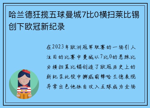 哈兰德狂揽五球曼城7比0横扫莱比锡创下欧冠新纪录