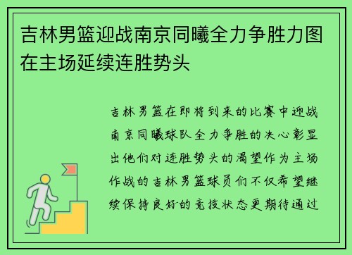吉林男篮迎战南京同曦全力争胜力图在主场延续连胜势头