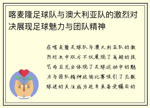 喀麦隆足球队与澳大利亚队的激烈对决展现足球魅力与团队精神