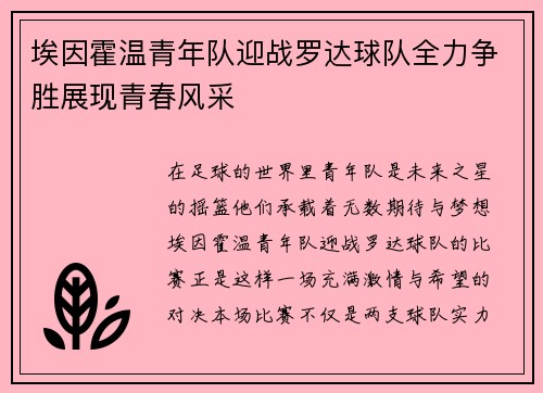 埃因霍温青年队迎战罗达球队全力争胜展现青春风采