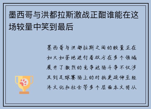 墨西哥与洪都拉斯激战正酣谁能在这场较量中笑到最后