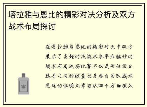 塔拉雅与恩比的精彩对决分析及双方战术布局探讨