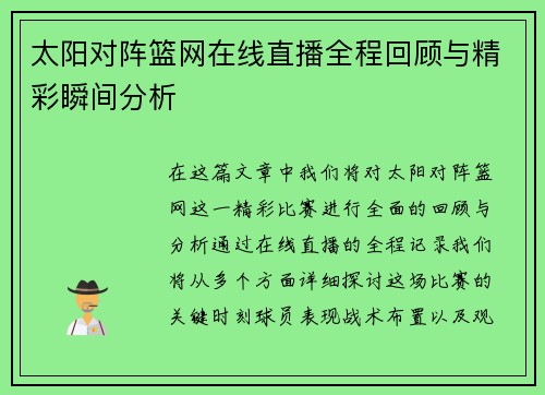 太阳对阵篮网在线直播全程回顾与精彩瞬间分析