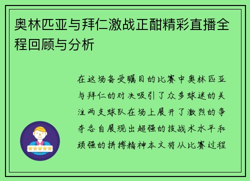 奥林匹亚与拜仁激战正酣精彩直播全程回顾与分析