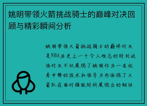 姚明带领火箭挑战骑士的巅峰对决回顾与精彩瞬间分析