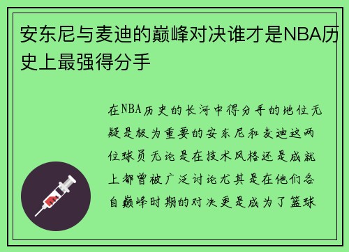 安东尼与麦迪的巅峰对决谁才是NBA历史上最强得分手