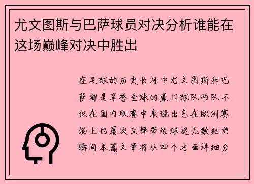 尤文图斯与巴萨球员对决分析谁能在这场巅峰对决中胜出
