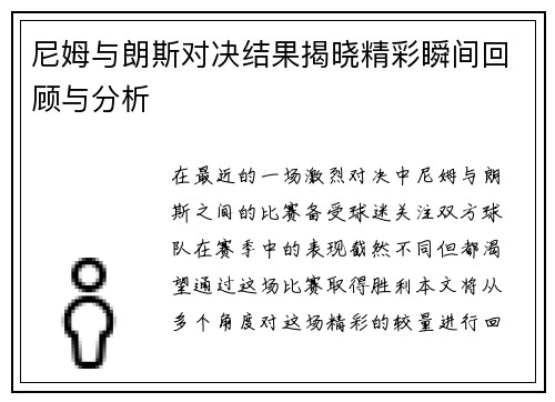 尼姆与朗斯对决结果揭晓精彩瞬间回顾与分析