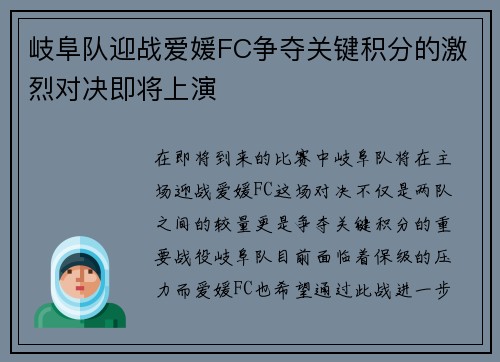 岐阜队迎战爱媛FC争夺关键积分的激烈对决即将上演