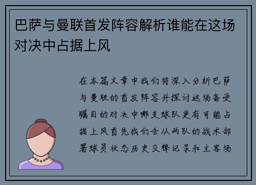 巴萨与曼联首发阵容解析谁能在这场对决中占据上风