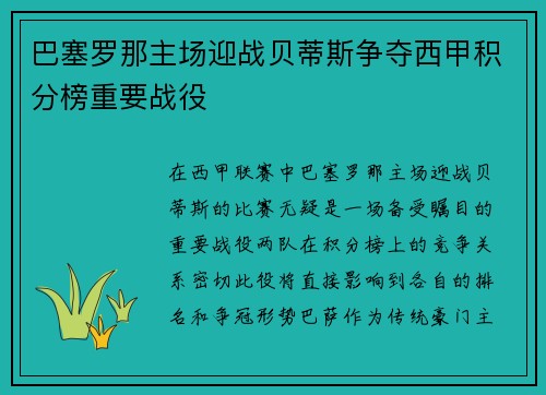 巴塞罗那主场迎战贝蒂斯争夺西甲积分榜重要战役