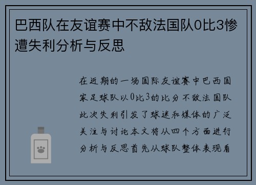 巴西队在友谊赛中不敌法国队0比3惨遭失利分析与反思
