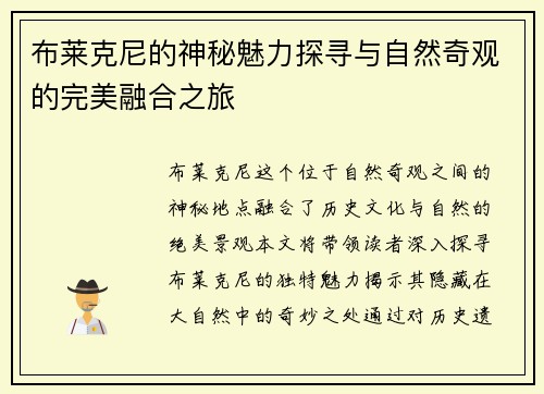 布莱克尼的神秘魅力探寻与自然奇观的完美融合之旅