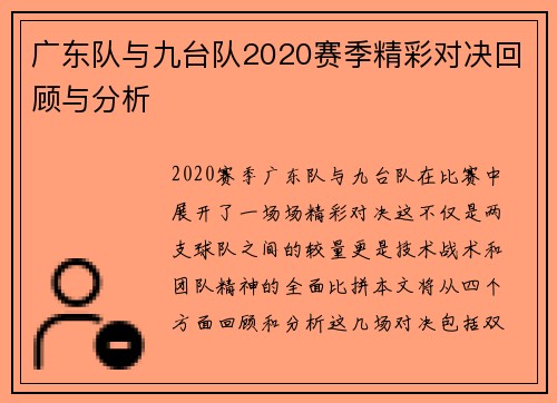广东队与九台队2020赛季精彩对决回顾与分析