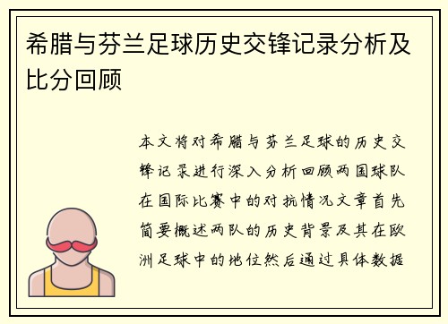 希腊与芬兰足球历史交锋记录分析及比分回顾