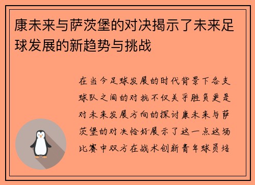康未来与萨茨堡的对决揭示了未来足球发展的新趋势与挑战