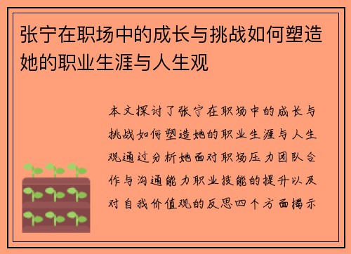 张宁在职场中的成长与挑战如何塑造她的职业生涯与人生观