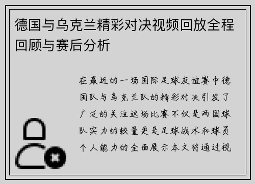 德国与乌克兰精彩对决视频回放全程回顾与赛后分析