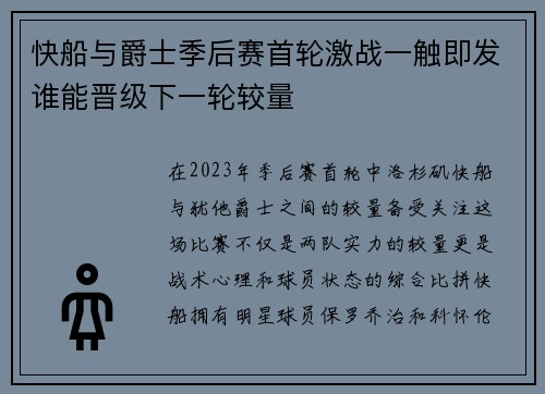 快船与爵士季后赛首轮激战一触即发谁能晋级下一轮较量